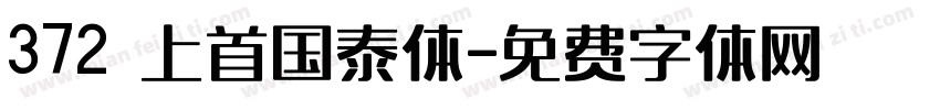 372 上首国泰体字体转换